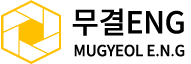 무결ENG